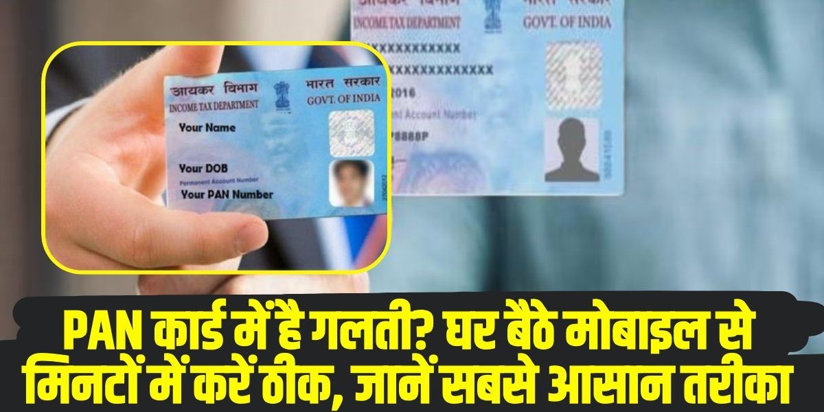 PAN Card Update: PAN कार्ड में है गलती? घर बैठे मोबाइल से मिनटों में करें ठीक, जानें सबसे आसान तरीका