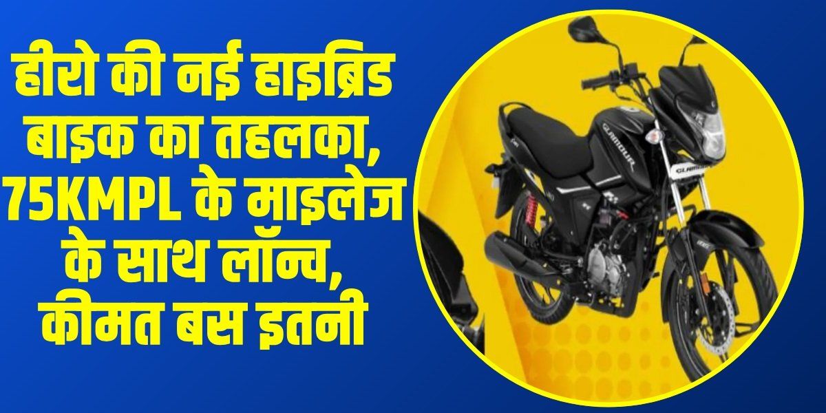 Hero HF Deluxe Hybrid: हीरो की नई हाइब्रिड बाइक का तहलका, 75kmpl के माइलेज के साथ लॉन्च, कीमत बस इतनी