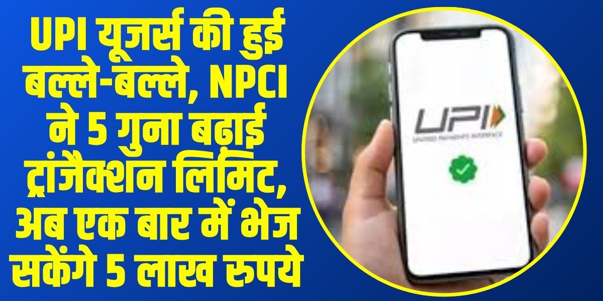 UPI Transaction Limit: अस्पताल और स्कूल फीस भरने की टेंशन खत्म! UPI से अब एक झटके में भेजें 5 लाख, RBI के इस फैसले ने दी करोड़ों लोगों को राहत!