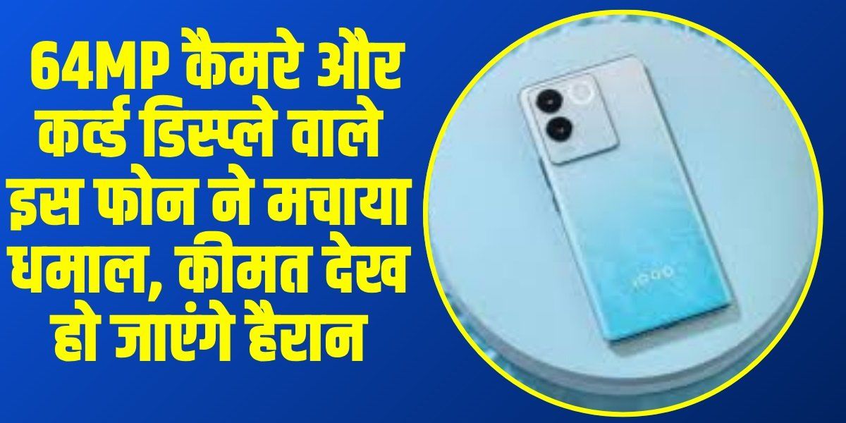 Vivo T2 Pro 5G: प्रीमिंयम प्राइज में खरीदें Vivo का 5G स्मार्टफोन, मिल रहा 8GB RAM और 66W फास्ट चार्जर सपोटर
