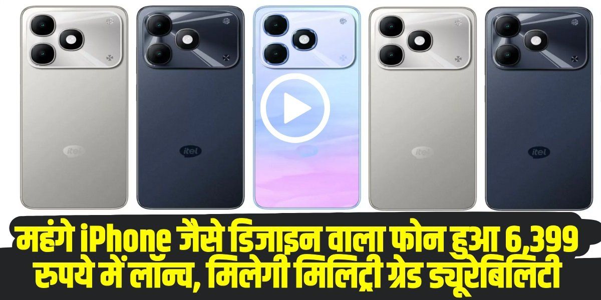 महंगे iPhone जैसे डिजाइन वाला फोन हुआ 6,399 रुपये में लॉन्च, मिलेगी मिलिट्री ग्रेड ड्यूरेबिलिटी