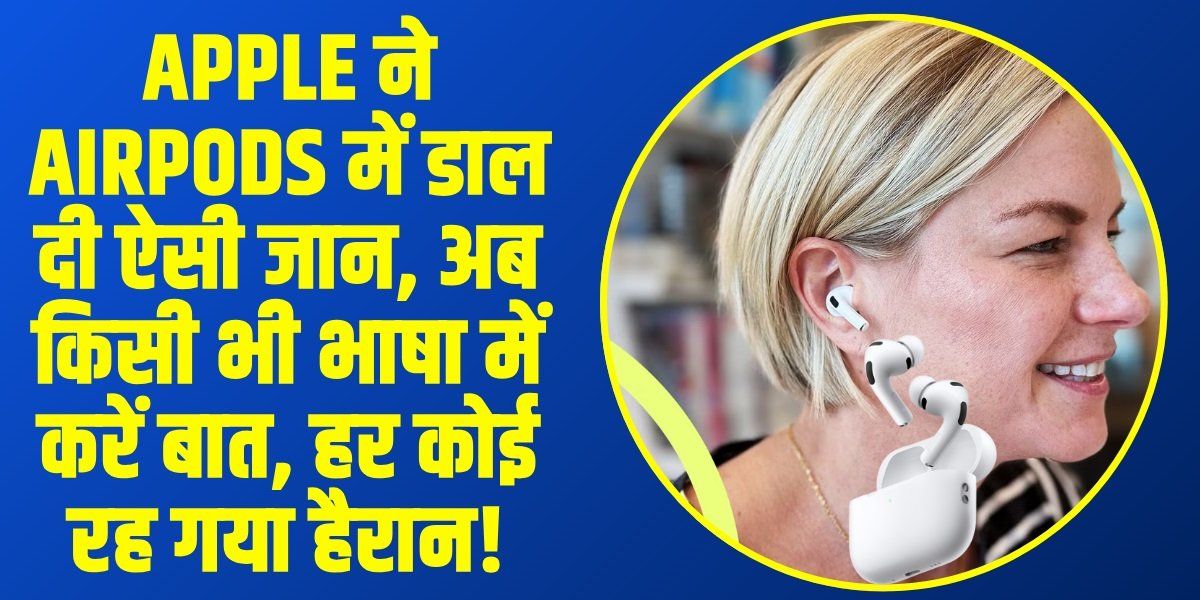 Apple AirPods Pro 3 का नया फीचर लाया क्रांति, अब कान में ही होगा लाइव ट्रांसलेशन, खत्म हुई भाषा की टेंशन