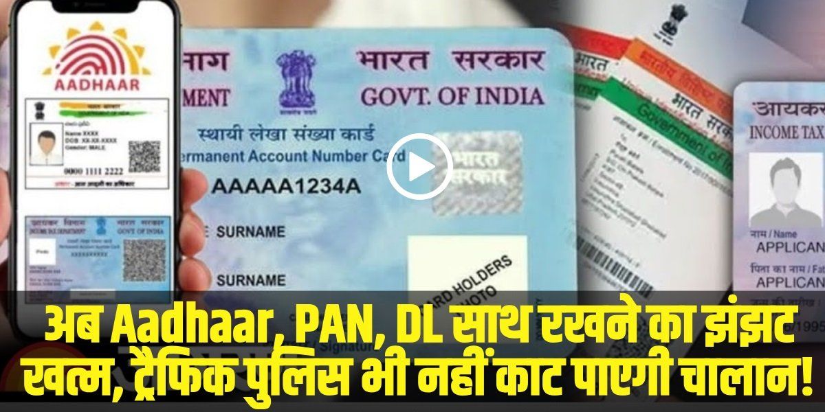 DigiLocker New Rule: अब Aadhaar, PAN, DL साथ रखने का झंझट खत्म, ट्रैफिक पुलिस भी नहीं काट पाएगी चालान!