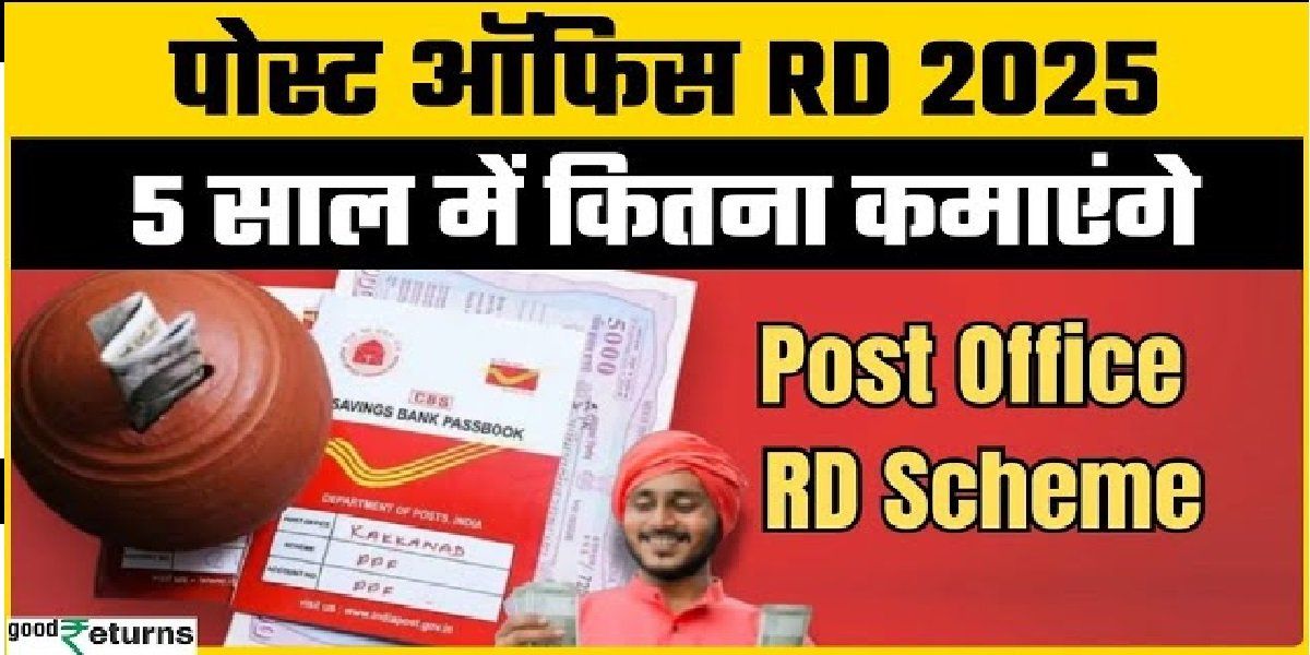 Post Office RD Scheme || हर महीने बचाएं सिर्फ 1800 रुपये, मैच्योरिटी पर मिलेंगे पूरे 3 लाख से ज्यादा, जानिए इस सरकारी स्कीम का गणित