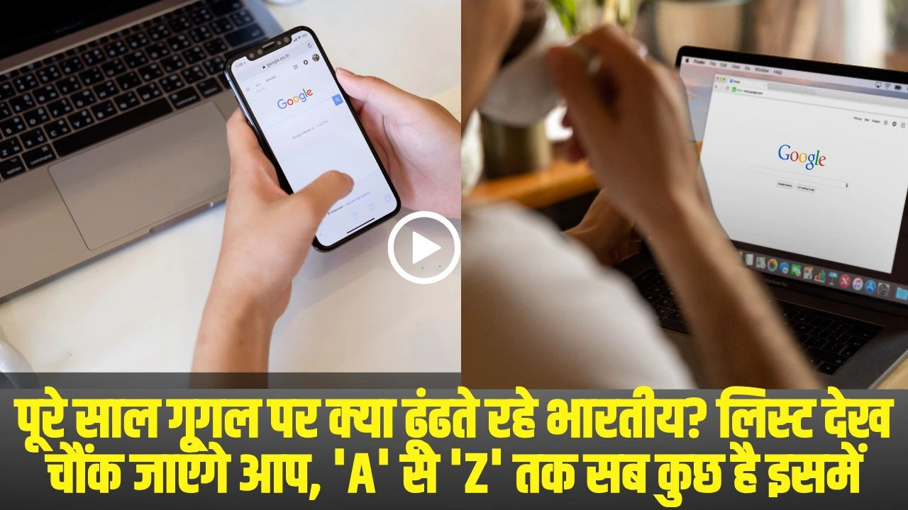 Google Search 2025 || पूरे साल गूगल पर क्या ढूंढते रहे भारतीय? लिस्ट देख चौंक जाएंगे आप, ‘A’ से ‘Z’ तक सब कुछ है इसमें