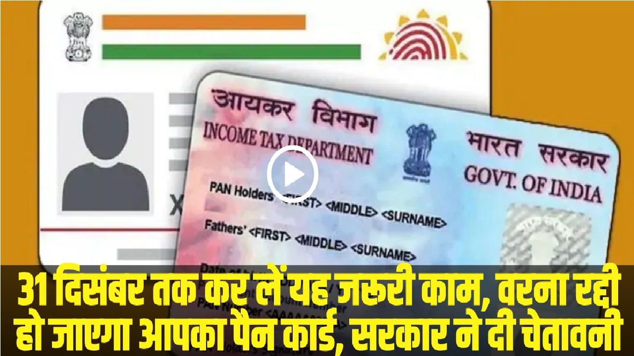 PAN-Aadhaar Link || 31 दिसंबर तक कर लें यह जरूरी काम, वरना रद्दी हो जाएगा आपका पैन कार्ड, सरकार ने दी चेतावनी