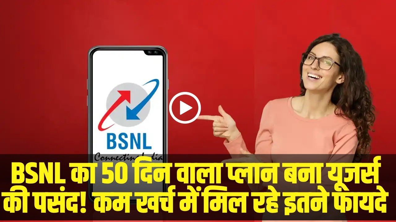 BSNL Recharge Plan || BSNL का 50 दिन वाला प्लान बना यूजर्स की पसंद! कम खर्च में मिल रहे इतने फायदे