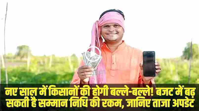 PM Kisan Samman Nidhi || नए साल से शुरू होने वाली है खुशियों की बारिश! इस दिन किसानों के खाते में आएगी बड़ी रकम?