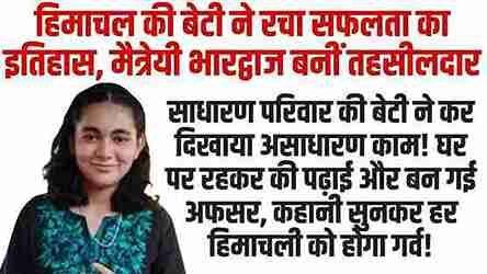 बड़ी उपलब्धि || हिमाचल की बेटी ने रचा सफलता का इतिहास, मैत्रेयी भारद्वाज बनीं तहसीलदार