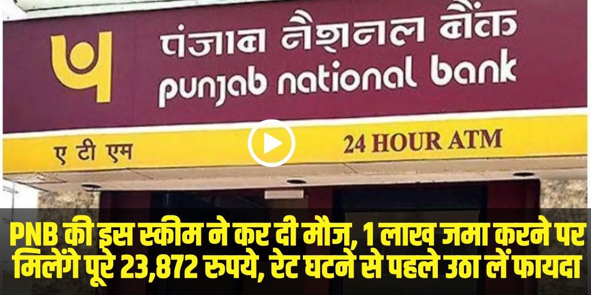 PNB latest FD rates 2025: PNB की इस स्कीम ने कर दी मौज, 1 लाख जमा करने पर मिलेंगे पूरे 23,872 रुपये, रेट घटने से पहले उठा लें फायदा