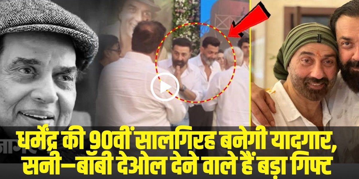 Sunny Deol On Dharmendra Death: धर्मेंद्र की 90वीं सालगिरह बनेगी यादगार, सनी–बॉबी देओल देने वाले हैं बड़ा गिफ्ट