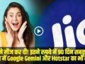 Jio New Best Plan || जियो ने मौज कर दी! इतने रुपये में 90 दिन सबकुछ फ्री, साथ में Google Gemini और Hotstar का भी मजा