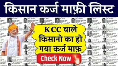 KCC Kisan Karj Mafi Yojana 2026 || किसानों के लिए नए साल का सबसे बड़ा तोहफा, सरकार ने जारी किया नया आदेश