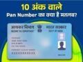 PAN Card || पैन कार्ड के 10 नंबरों में छिपा है आपका सबसे बड़ा राज, चौथा अक्षर बताता है आपकी पूरी ‘कुंडली’