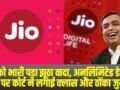 Jio को भारी पड़ा झूठा वादा, अनलिमिटेड डेटा के नाम पर कोर्ट ने लगाई क्लास और ठोंका जुर्माना