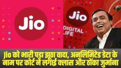Jio को भारी पड़ा झूठा वादा, अनलिमिटेड डेटा के नाम पर कोर्ट ने लगाई क्लास और ठोंका जुर्माना