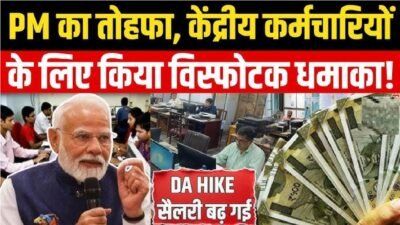 8th Pay Commission || नए साल पर केंद्रीय कर्मचारियों की बल्ले-बल्ले! DA में 3% बढ़ोतरी तय, सैलरी और पेंशन में आएगा इतना बड़ा उछाल