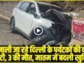 Himachal News || मनाली जा रहे दिल्ली के पर्यटकों की कार पलटी, 3 की मौत, मातम में बदली खुशियाँ