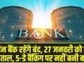 Bank band news today ||  4 दिन बैंक रहेंगे बंद, 27 जनवरी को बड़ी हड़ताल, 5-डे बैंकिंग पर नहीं बनी बात