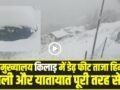 Chamba Pangi News: पांगी मुख्यालय किलाड़ में डेढ़ फीट ताजा हिमपात, बिजली और यातायात पूरी तरह से ठप