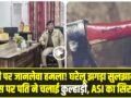 Himachal News : खाकी पर जानलेवा हमला! घरेलू झगड़ा सुलझाने गई पुलिस पर पति ने चलाई कुल्हाड़ी, ASI का सिर फटा