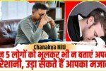 Chanakya Niti In Hindi || दुख का जिक्र इन 5 लोगों से ना करें, कम होने की बजाय और भी बढ़ सकती है