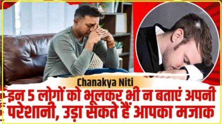 Chanakya Niti In Hindi || दुख का जिक्र इन 5 लोगों से ना करें, कम होने की बजाय और भी बढ़ सकती है