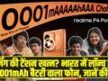 Realme P4 Power 5G: चार्जिंग की टेंशन खत्म? भारत में लॉन्च हुआ 10,001mAh बैटरी वाला फोन, जानें कीमत