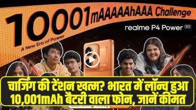 Realme P4 Power 5G: चार्जिंग की टेंशन खत्म? भारत में लॉन्च हुआ 10,001mAh बैटरी वाला फोन, जानें कीमत