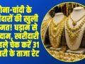 Aaj Ka Sona Chandi Bhav: चांदी दोहराएगी 1980 का काला इतिहास? एक दिन में ₹96,000 की गिरावट, चेक करें 31 जनवरी के ताजा रेट