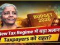 Budget 2026: मिडिल क्लास की हो गई बल्ले-बल्ले! टैक्स स्लैब में बड़े बदलाव, अब बचेंगे हजारों रुपये, पढ़ें पूरी डिटेल