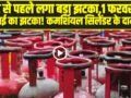 LPG Price Hike: बजट से पहले लगा बड़ा झटका,1 फरवरी को महंगाई का झटका! कमर्शियल सिलेंडर के दाम बढ़े