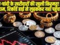 Gold Price today: सोने-चांदी के खरीदारों की खुली किस्मत! आज फिर गिरे दाम, रिकॉर्ड हाई से लुढ़ककर यहाँ पहुँचा भाव