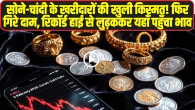 Gold Price today: सोने-चांदी के खरीदारों की खुली किस्मत! आज फिर गिरे दाम, रिकॉर्ड हाई से लुढ़ककर यहाँ पहुँचा भाव