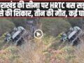 Himachal Bus Accident: उत्तराखंड की सीमा पर HRTC बस सड़क हादसे की ​शिकार, तीन की मौत, कई घायल