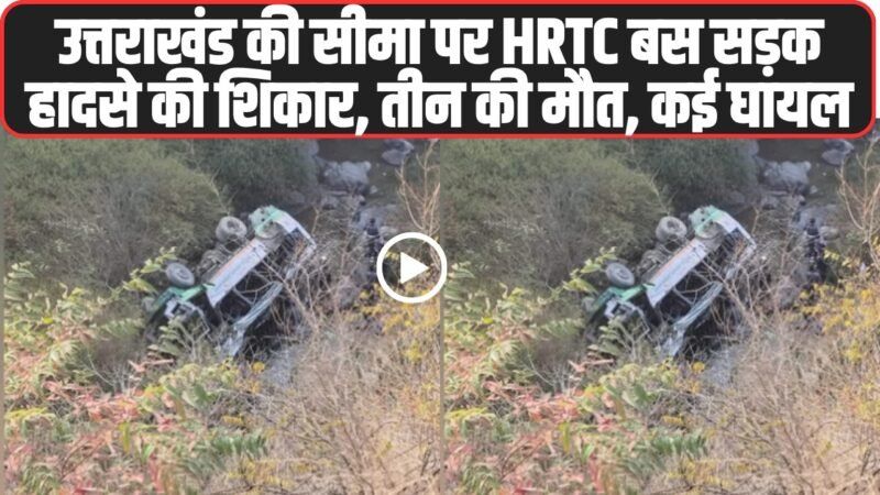 Himachal Bus Accident: उत्तराखंड की सीमा पर HRTC बस सड़क हादसे की ​शिकार, तीन की मौत, कई घायल