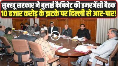 Himachal Cabinet Meeting: सुक्खू सरकार ने बुलाई कैबिनेट की इमरजेंसी बैठक, 10 हजार करोड़ के झटके पर दिल्ली से आर-पार!
