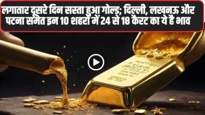 Gold Price Today: लगातार दूसरे दिन सस्ता हुआ गोल्ड; दिल्ली, लखनऊ और पटना समेत इन 10 शहरों में 24 से 18 कैरट का ये है भाव