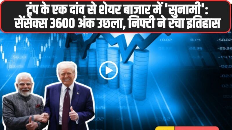 India-US Trade Deal: ट्रंप के एक दांव से शेयर बाजार में ‘सुनामी’: सेंसेक्स 3600 अंक उछला, निफ्टी ने रचा इतिहास