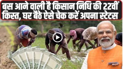 PM Kisan Nidhi Yojana 22nd Installment Update: बस आने वाली है किसान निधि की 22वीं किस्त, घर बैठे ऐसे चेक करें अपना स्टेटस