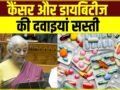 Budget 2026: कैंसर-डायबिटीज की दवाएं होंगी सस्ती! हेल्थ सेक्टर पर 10,000 करोड़ की बारिश, देश में खुलेंगे 3 नए AIIMS