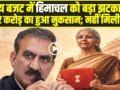 Himachal News: बजट 2026 में आम आदमी को बंपर गिफ्ट, मगर सुक्खू सरकार को लगा 40 हजार करोड़ का झटका