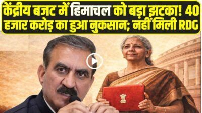 Himachal News: बजट 2026 में आम आदमी को बंपर गिफ्ट, मगर सुक्खू सरकार को लगा 40 हजार करोड़ का झटका