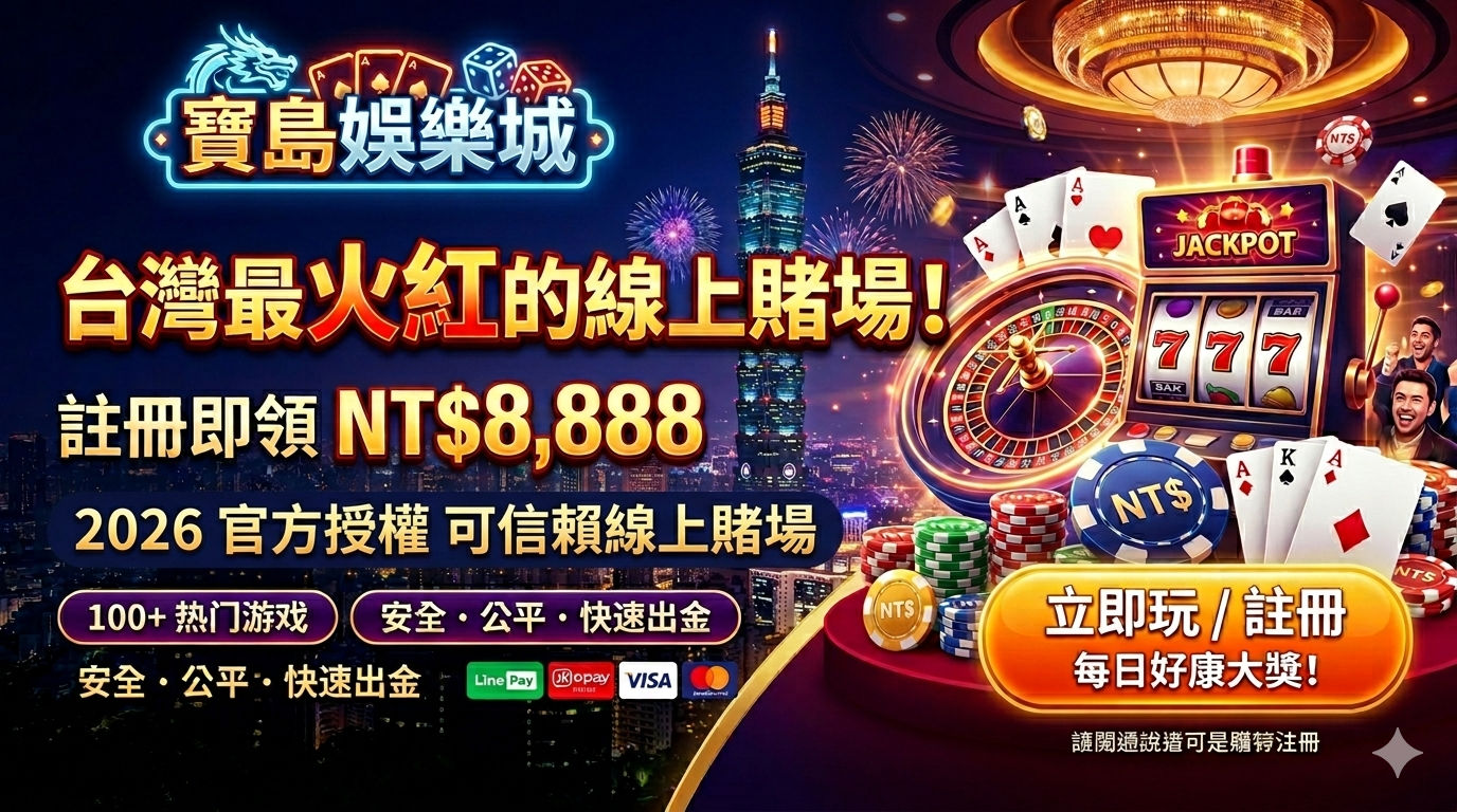 2026 台灣最具公信力娛樂城推薦