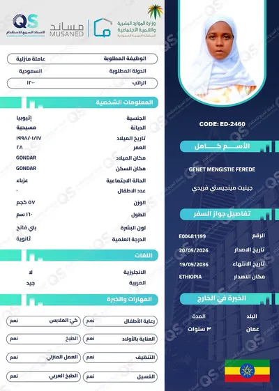 عاملة منزلية من اثيوبيا جينيت مينجيستي فريدي - ED-2460