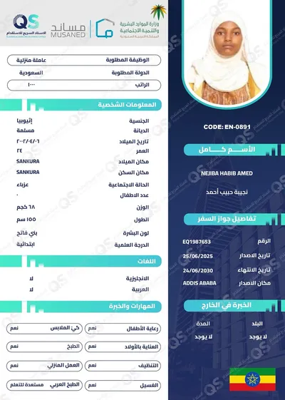 عاملة منزلية من اثيوبيا نجيبة حبيب أحمد - EN-0891