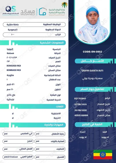 عاملة منزلية من اثيوبيا سعدية جوديتا بوتي - EN-0893