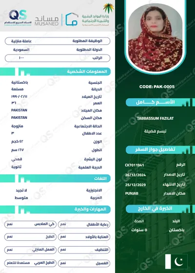 سيرة ذاتية عامل باكستاني تبسم فضيلة - PAK-0005