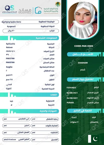 سيرة ذاتية عامل باكستاني شبنم - PAK-0006