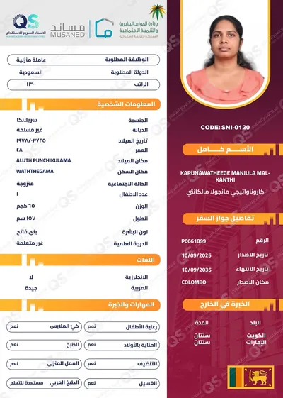 سيرة ذاتية عاملة سريلانكية كاروناواتيجي مانجولا مالكانثي - SNI-0120